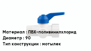 Кран ПВХ ПВХ-поливинилхлорид D=90 мотылек